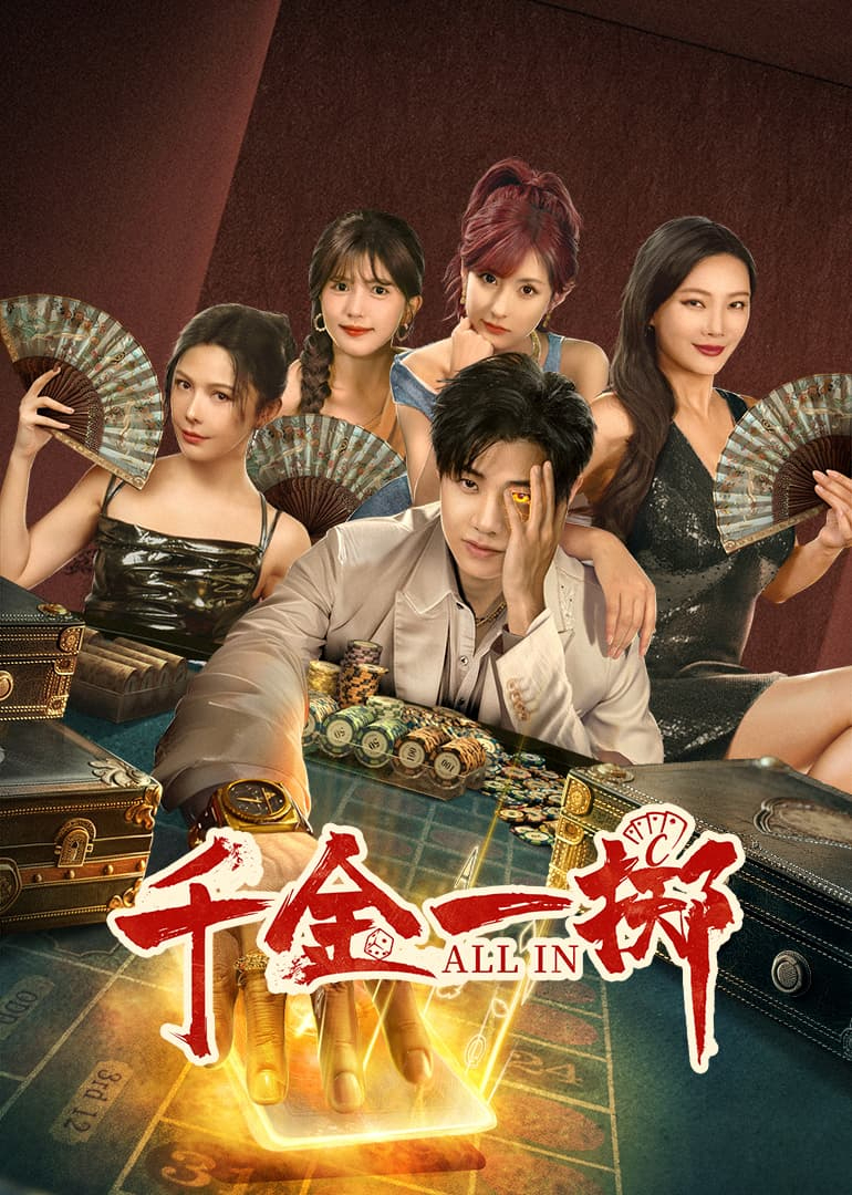 《千金一掷》:豪门迷局,欲望与救赎的深渊