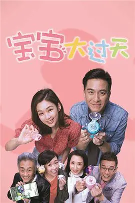 探索《宝宝大过天粤语》:家庭温情与幽默的完美结合