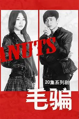 《毛骗第一季》:谁说没有真正的<a href='/category/3/view/73' target='_blank'>童话</a>?草根团队的逆袭之路