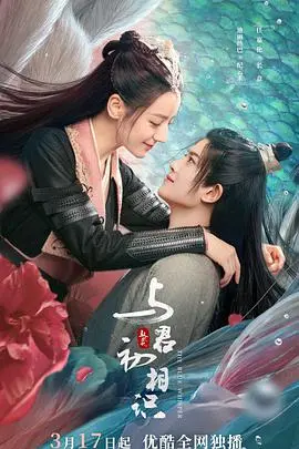 《与君初相识·恰似故人归》:虐恋仙侠再续前缘,宿命情劫感动来袭!