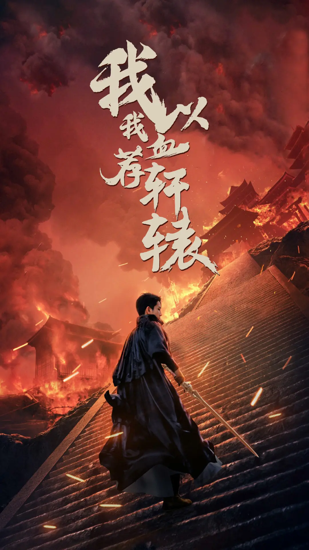 《我以我血荐轩辕》:热血豪情铸英雄,侠义肝胆震山河