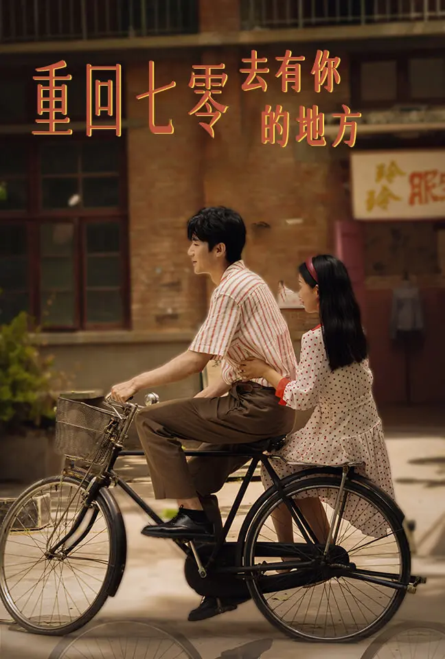 《重回七零去有你的地方》:时代洪流中的温情守候