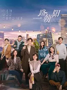 《一路朝阳》:职场逐梦与爱情抉择,看都市女性的成长