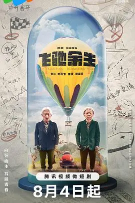 飞驰余生:赛道上的速度与人生逆转之旅