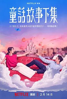 《童话故事下集》:长大后,童话的结局,你还相信吗?