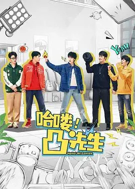 爆笑来袭!《哈喽,凸先生》:当小人物遇上大麻烦,笑到肚子疼!