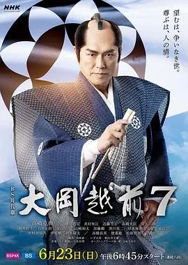 《大冈越前7》:江户风云再起,正义之剑永不落幕