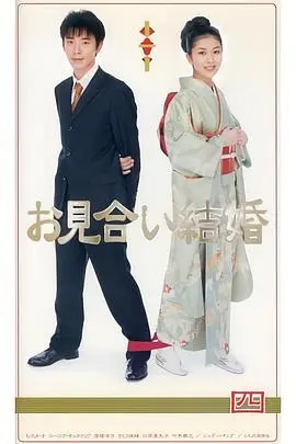 《相亲结婚日语》:当传统遇上现代,爆笑又感人的婚姻喜剧!
