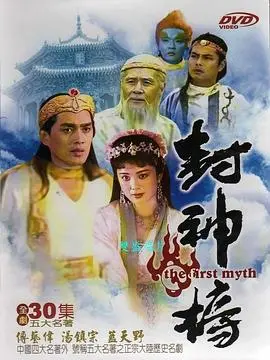 重温经典:《封神榜1990》——那些年我们追过的神话剧,深度解析与幕后故事!