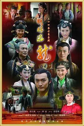 《明珠游龙》:宫廷权谋下的爱恨纠葛,看草根少女如何逆袭成后