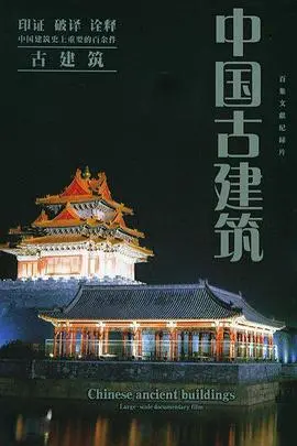 《中国古建筑》:穿越时空的对话,感受东方美学的震撼与传承