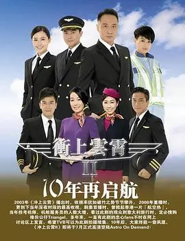 《冲上云霄II国语》:重燃飞行梦想,爱情与事业的精彩续集!
