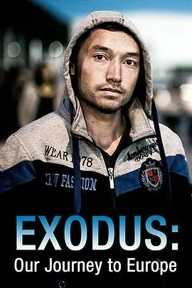 《出埃及记:难民的欧洲之路》:一部令人心碎的纪录片,直击难民危机下的生存困境