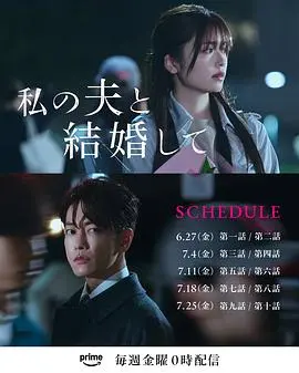 《请和我的老公结婚 日版》:狗血复仇?不,是重生爽剧!看女主逆袭渣男贱女