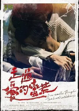 《走过爱的荒蛮》:一场关于救赎与重生的爱情漂流,在迷失中找回自我