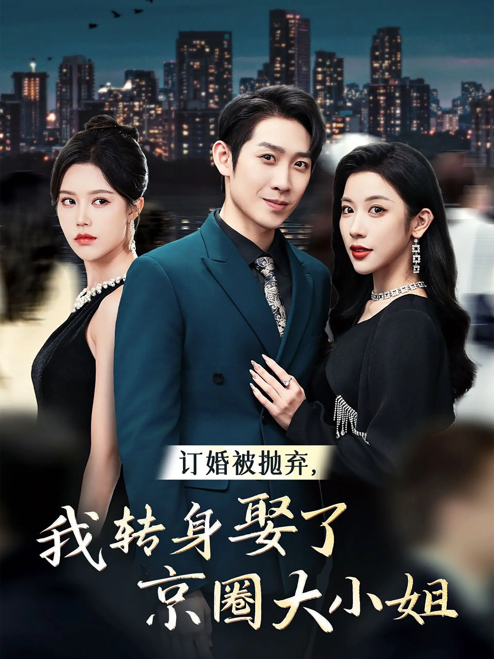 《京圈大小姐》:退婚后我娶了她,开启霸总甜宠人生?