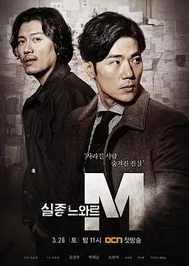 《特殊失踪专案组:失踪的黑色M》深度解析:刑侦悬疑背后的社会隐痛与人性挣扎