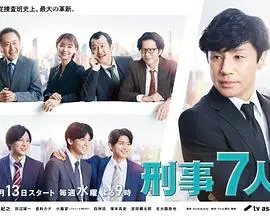 《刑事7人第八季》回归:悬疑升级,刑侦剧迷不容错过!经典日剧再掀波澜