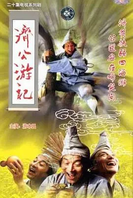 《济公游记》:嬉笑怒骂皆文章,惩恶扬善暖人心——经典重温与深度解读