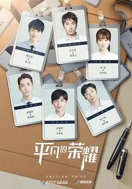 《平凡的荣耀》:职场新人的奋斗与价值,平凡亦能闪光!